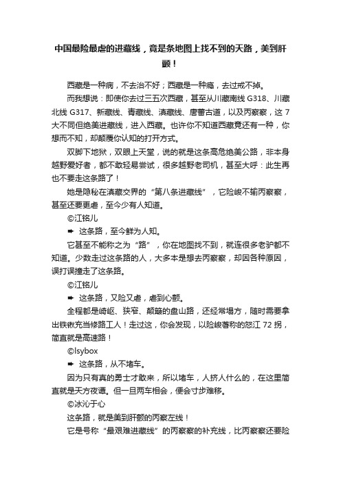 中国最险最虐的进藏线，竟是条地图上找不到的天路，美到肝颤！