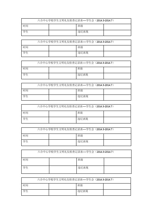 六合中心学校学生文明礼仪检查记录表