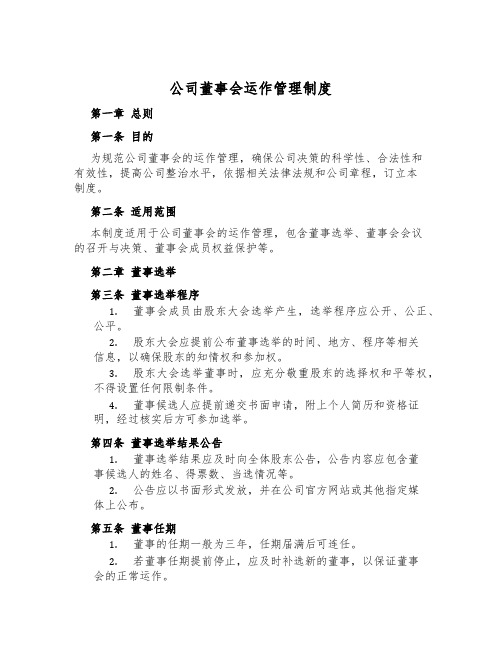 公司董事会运作管理制度