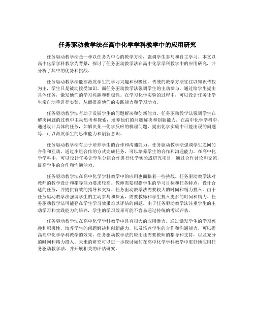 任务驱动教学法在高中化学学科教学中的应用研究