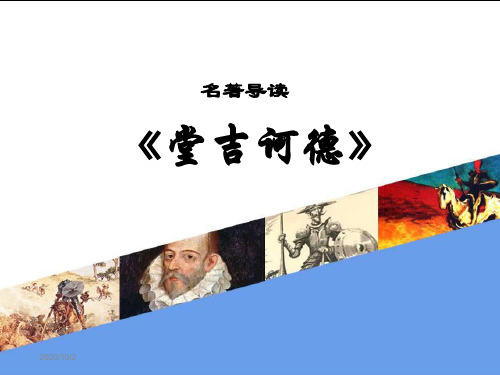 名著导读《堂吉诃德》.ppt