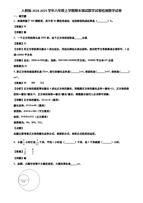 人教版2018-2019学年六年级上学期期末测试数学试卷检测数学试卷含解析