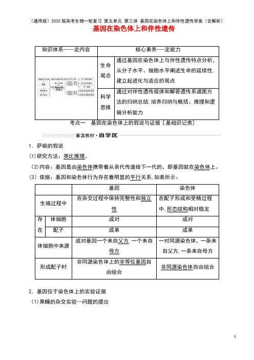 (通用版)2020版高考生物一轮复习 第五单元 第三讲 基因在染色体上和伴性遗传学案(含解析)