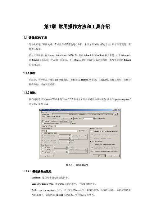 常用操作方法和工具介绍-ethreal