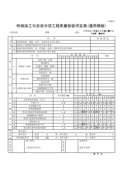 砖细加工与安装分项工程质量检验评定表(通用模板)