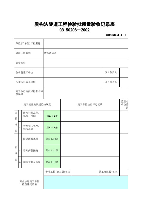 盾构法隧道工程检验批质量验收记录表