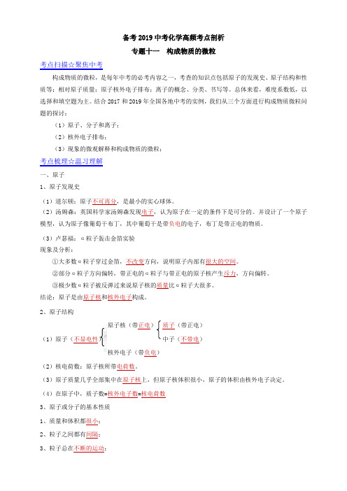 【备考2019】中考化学高频考点剖析 专题十一构成物质的微粒(解析版)