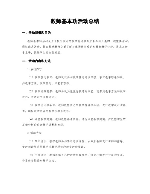 教师基本功活动总结