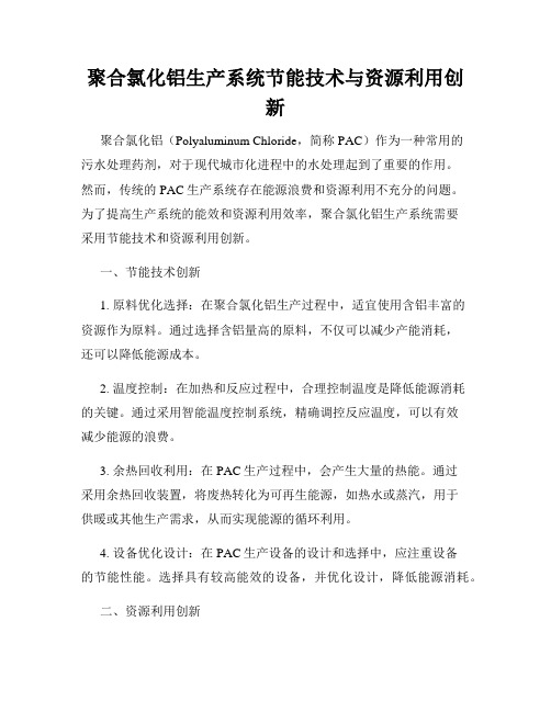 聚合氯化铝生产系统节能技术与资源利用创新