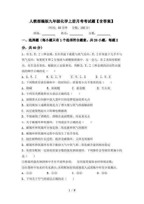 人教部编版九年级化学上册月考考试题【含答案】