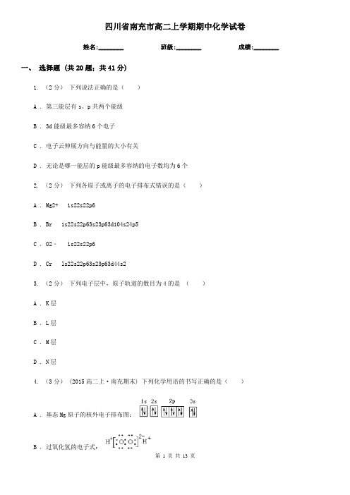 四川省南充市高二上学期期中化学试卷