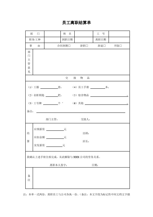 员工离职结算单管理文档