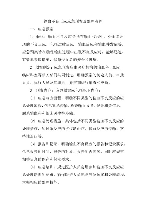 输血不良反应应急预案及处理流程