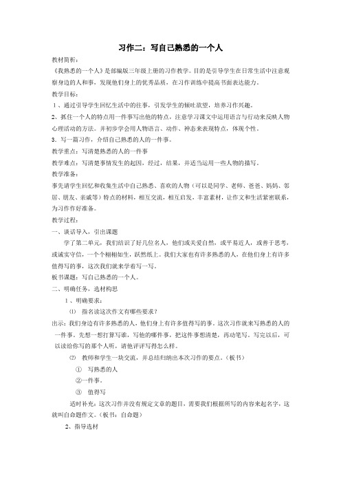 部编版三年级上册的习作教学我熟悉的一个人教学设计