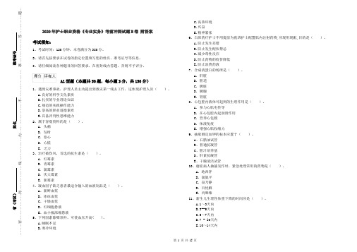 2020年护士职业资格《专业实务》考前冲刺试题B卷 附答案