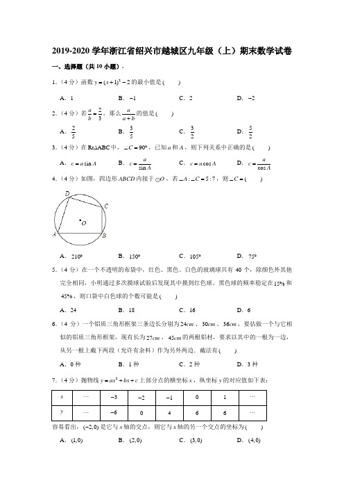 2019-2020学年浙江省绍兴市越城区九年级(上)期末数学试卷 (解析版)