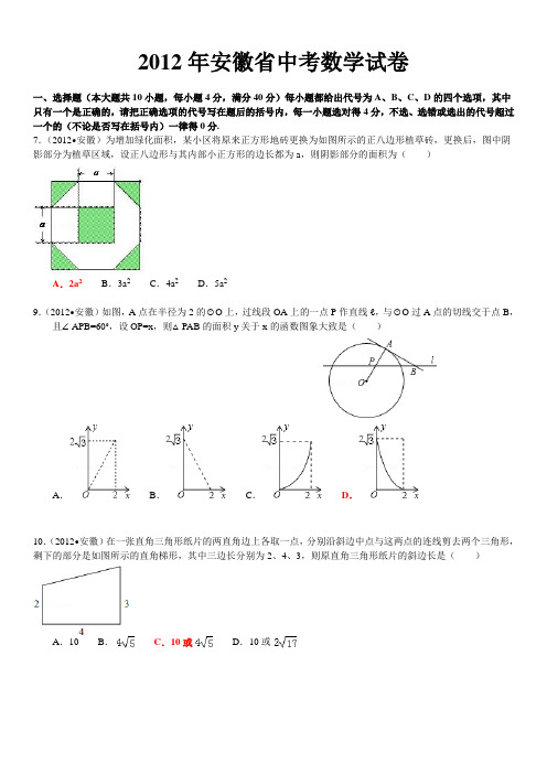 2012年安徽省中考数学真题精品解析