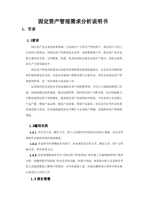 固定资产管理需求分析说明书