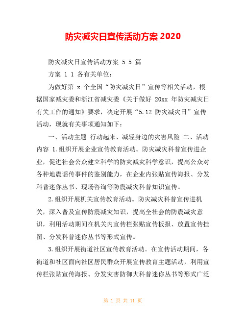 防灾减灾日宣传活动方案2020