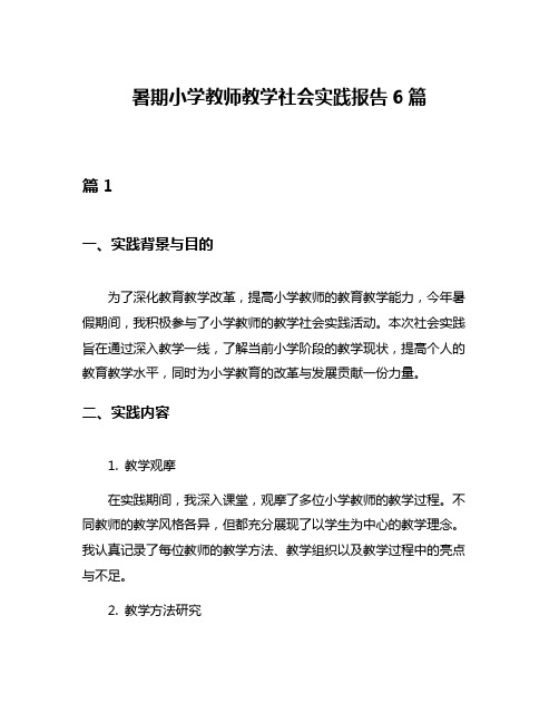 暑期小学教师教学社会实践报告6篇