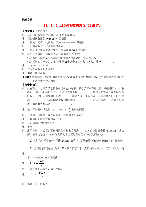 八级数学下册 17.1.1《反比例函数的意义》课堂实录