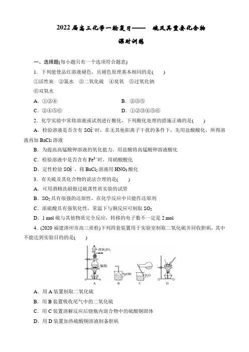 2022届高三化学一轮复习—— 硫及其重要化合物