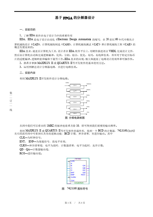 数字电子电路数电实验报告基于FPGA的分频器设计