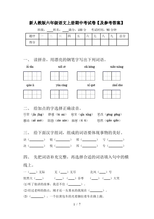 新人教版六年级语文上册期中考试卷【及参考答案】