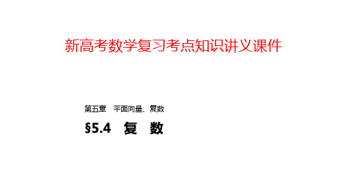 新高考数学复习考点知识讲义课件40---复数