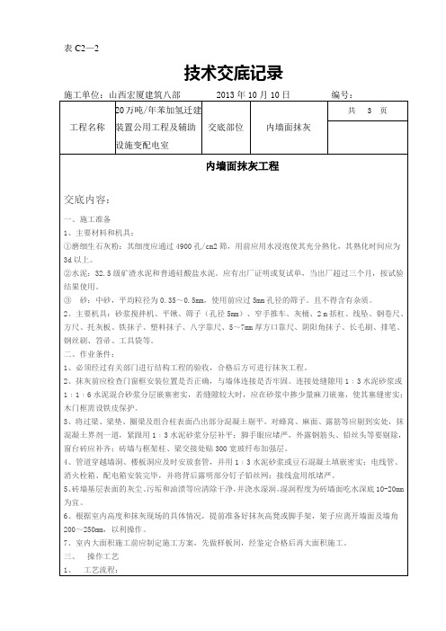 变配电室墙面抹灰技术交底