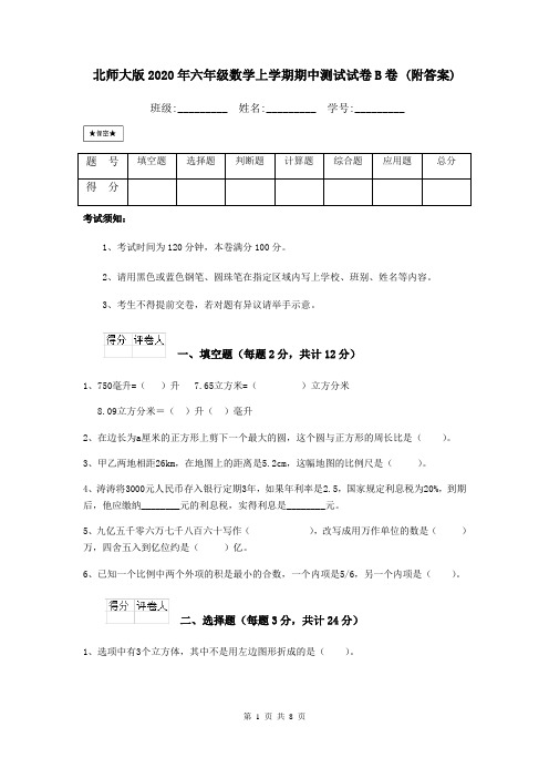 北师大版2020年六年级数学上学期期中测试试卷B卷 (附答案)