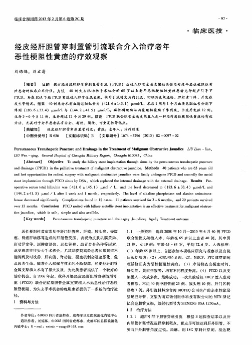 经皮经肝胆管穿刺置管引流联合介入治疗老年恶性梗阻性黄疸的疗效观察