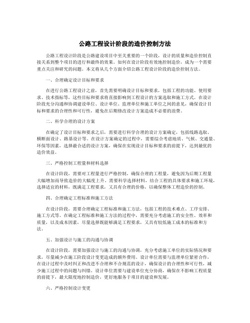 公路工程设计阶段的造价控制方法