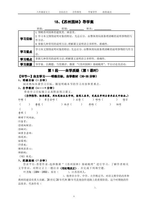 部编版八年级语文上学期导学案18、《苏州园林》