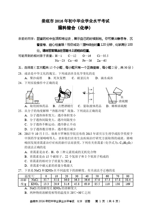 娄底市2016年初中毕业学业水平考试化学(正卷)含答案