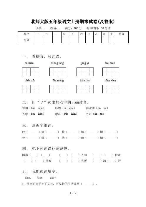 北师大版五年级语文上册期末试卷(及答案)