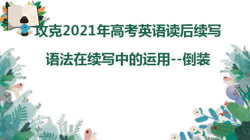 2021年高考英语读后续写-倒装(语法在续写中的运用)