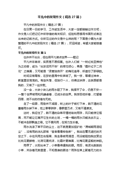 平凡中的发现作文（精选27篇）