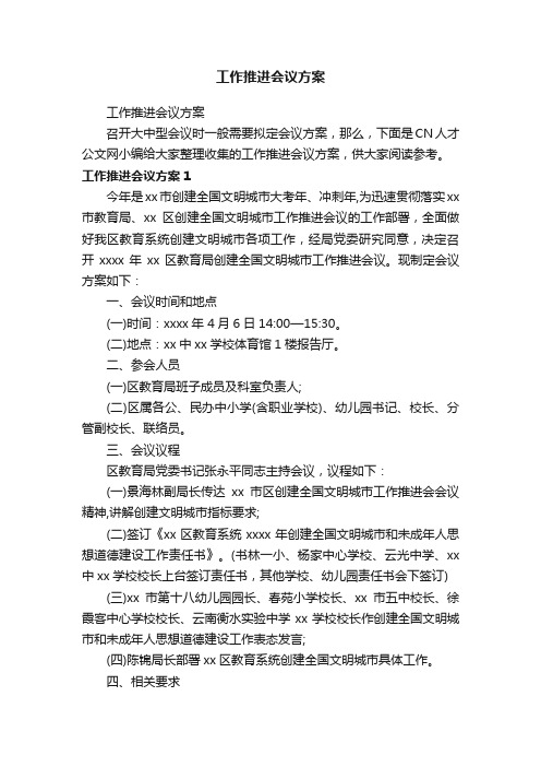 工作推进会议方案