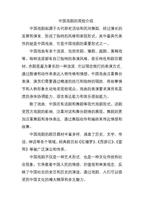 中国戏剧的简短介绍