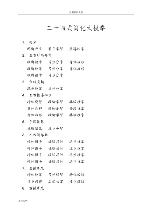 24、42、48式太极拳动作分解