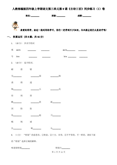 人教部编版四年级上学期语文第三单元第9课《古诗三首》同步练习(I)卷