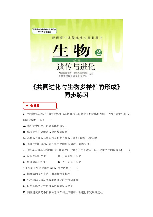 【同步练习】《 共同进化与生物多样性的形成》(人教)