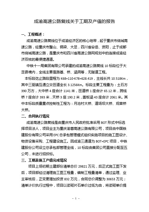 关于成渝复线产值及工期调整的报告