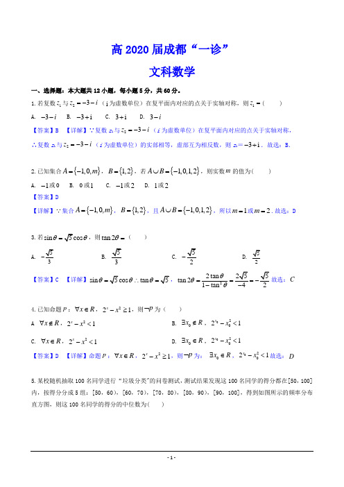 高2020届成都“一诊” 文科数学试题(含解析)