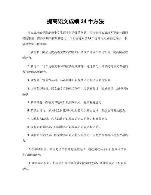 提高语文成绩34个方法