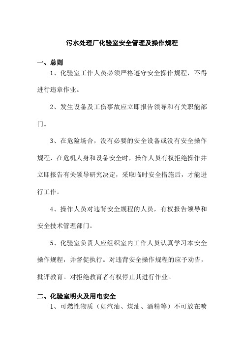 污水处理厂化验室安全管理及操作规程