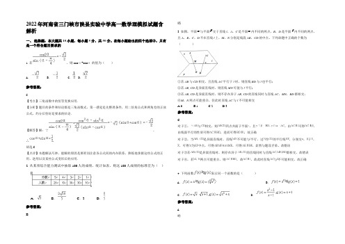 2022年河南省三门峡市陕县实验中学高一数学理模拟试题含解析