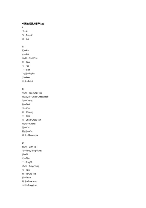 中国姓氏英文翻译大全
