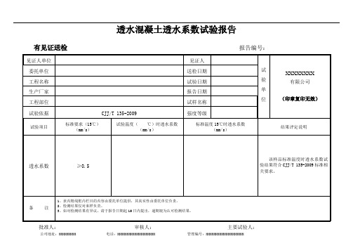 透水混凝土透水系数试验报告(模板)